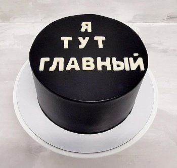 Торт Оскорбительный черный